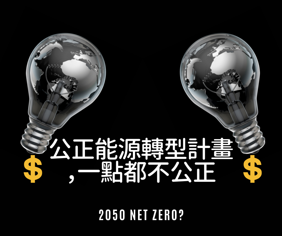 公正能源轉型計畫，一點都不公正 | 台灣青年氣候聯盟 Taiwan Youth Climate Coalition