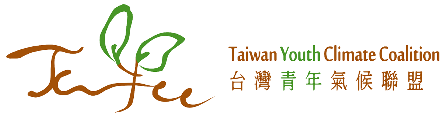 台灣青年氣候聯盟 Taiwan Youth Climate Coalition